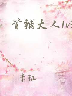首辅大人1v3