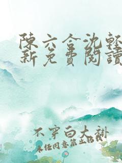 陈六合沈轻舞最新免费阅读全本