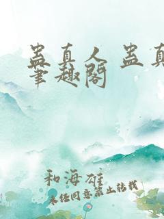 蛊真人 蛊真人笔趣阁