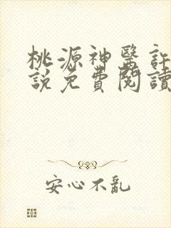 桃源神医许凡小说免费阅读无弹窗