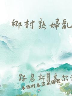 乡村熟妇乱