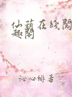 仙葫在线阅读笔趣阁