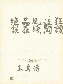 绝品风流狂医小说在线阅读