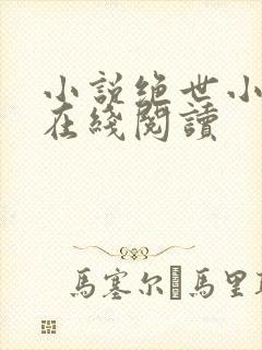 小说绝世小仙医在线阅读