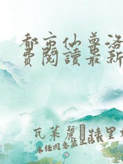 都市仙尊洛尘免费阅读最新更新