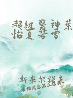 超级医神叶辰孙怡夏若雪
