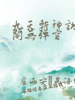 九天斩神诀笔趣阁无弹窗