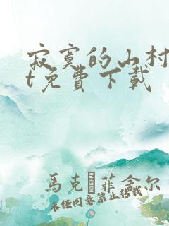 寂寞的山村txt免费下载