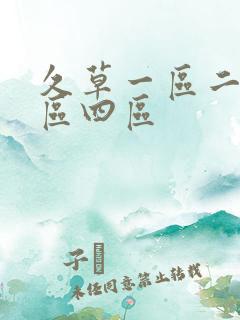 久草一区二区三区四区