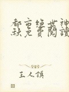 都市绝世神医叶秋免费阅读