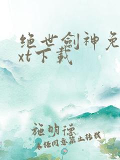 绝世剑神免费txt下载