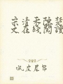 宋清禾陈楚尧全文在线阅读