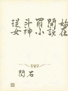 从斗罗开始俘获女神小说在线阅读全文免费