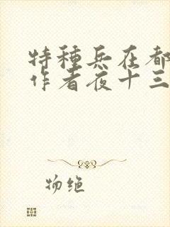 特种兵在都市,作者夜十三