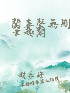 闻春声无删减版笔趣阁