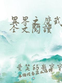异界之魔武流氓全文阅读