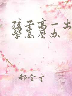 孩子高一出现厌学怎么办