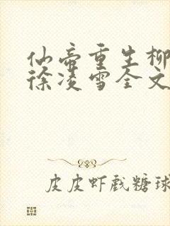 仙帝重生柳无邪徐凌雪全文免费阅读