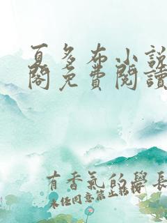夏多布小说笔趣阁免费阅读笔趣阁