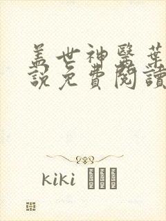 盖世神医叶秋小说免费阅读全文