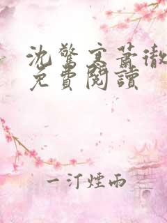 沈惊寒萧彻小说免费阅读