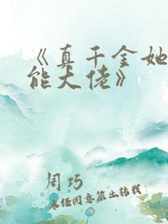 《真千金她是全能大佬》