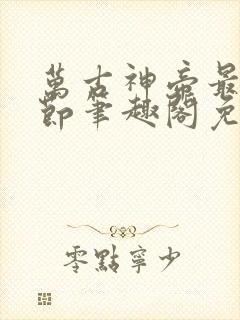 万古神帝最新章节笔趣阁免费阅读