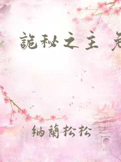 诡秘之主 免费
