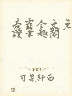 帝霸全文免费阅读笔趣阁