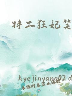 特工狂妃笑白