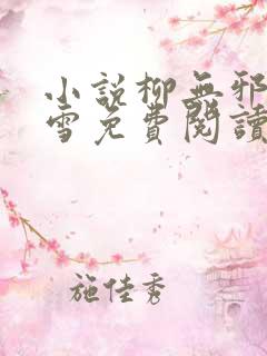 小说柳无邪徐凌雪免费阅读