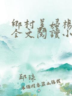 乡村美妇杨小朋全文阅读小说