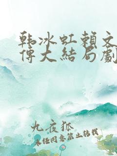 韩冰虹赖文昌后传大结局剧情