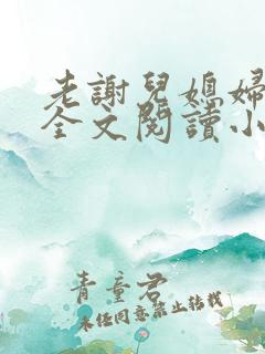 老谢儿媳妇韩雪全文阅读小说