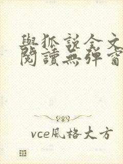 与狐说全文免费阅读无弹窗笔趣阁