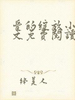 爱的绽放小说全文免费阅读笔趣阁