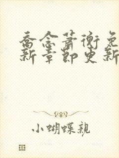 乔念萧衡免费最新章节更新