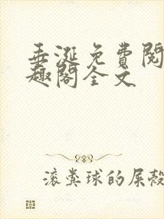 垂涎免费阅读笔趣阁全文