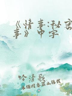 《情事:秘密情事》中字