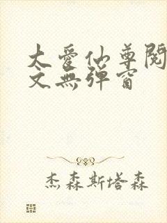 大爱仙尊阅读全文无弹窗