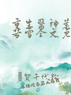 重生医神叶辰夏若雪全文免费阅读