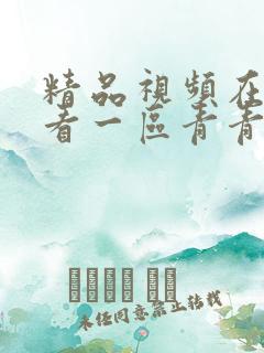 精品视频在线观看一区青青草