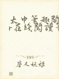 太中笔趣阁18r在线阅读笔趣阁最新章
