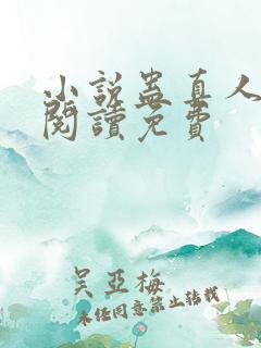 小说蛊真人在线阅读免费