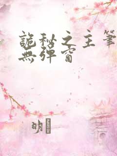 诡秘之主笔趣阁无弹窗