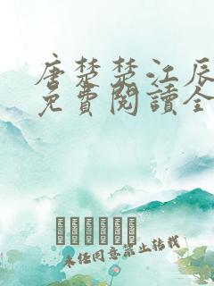 唐楚楚江辰在线免费阅读全文