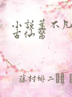 小说叶不凡都市古仙医