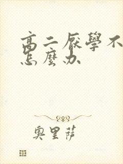 高二厌学不读书怎么办