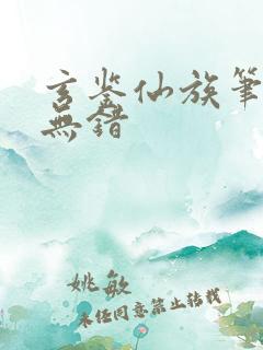 玄鉴仙族笔趣阁无错