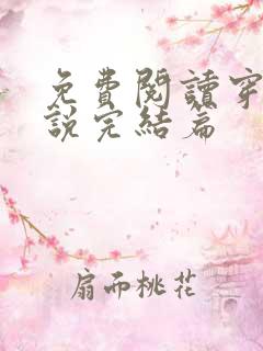 免费阅读穿越小说完结篇